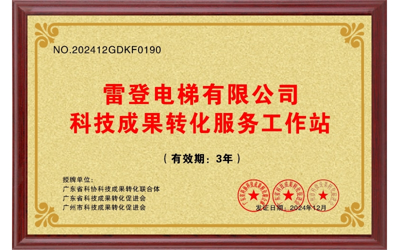 喜報！雷登電梯榮獲廣東省科技成果轉(zhuǎn)化獎一等獎